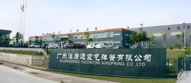 廣東溢康通公司 技術創新驅動智能制造，空氣彈簧熱銷國內外，預計今年產值達5億元